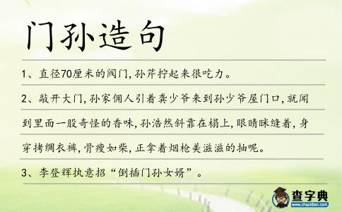 門孫造句