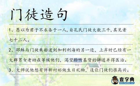 門徒造句