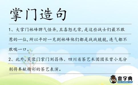 掌門造句