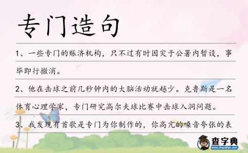 專門造句