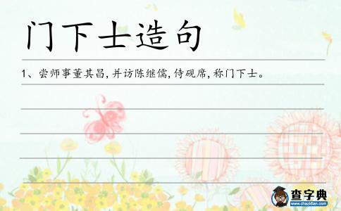 門下士造句