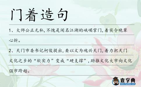 門著造句
