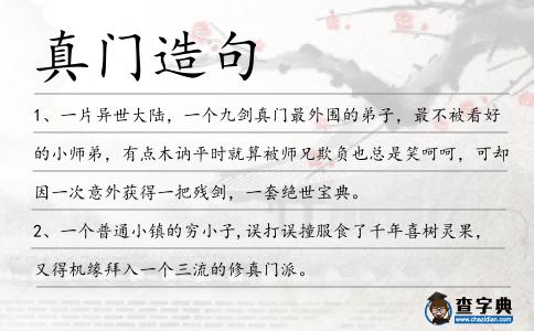 真門造句