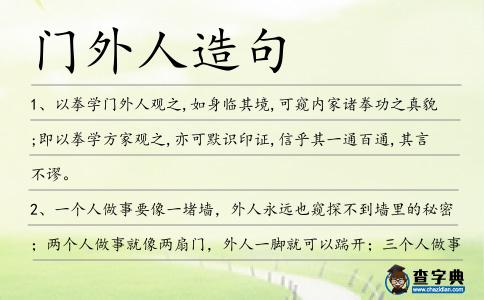 門外人造句