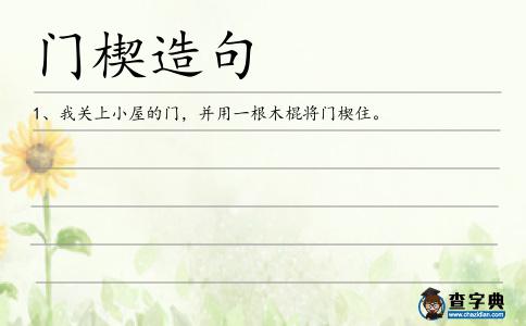 門楔造句