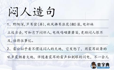 悶人造句