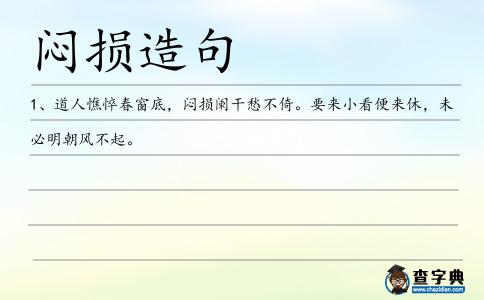 悶損造句