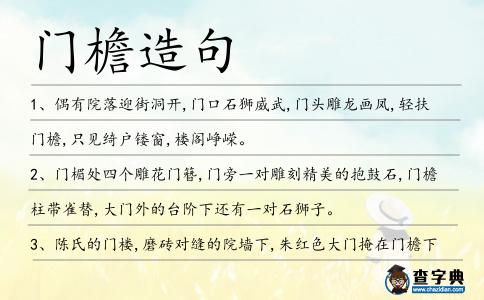 門(mén)檐造句