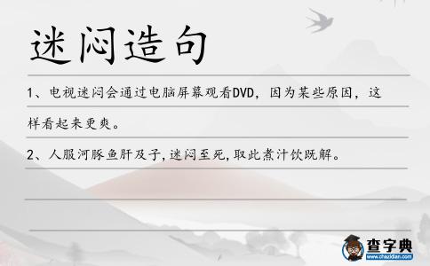 迷悶造句