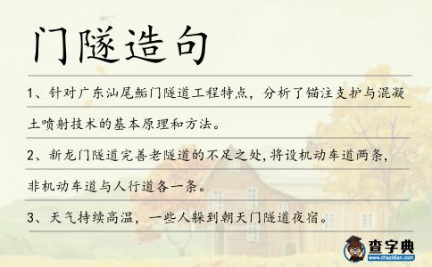 門隧造句