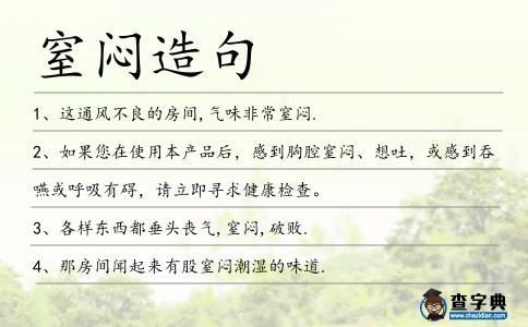 窒悶造句