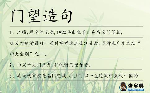 門望造句