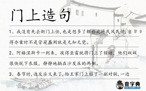 門上造句