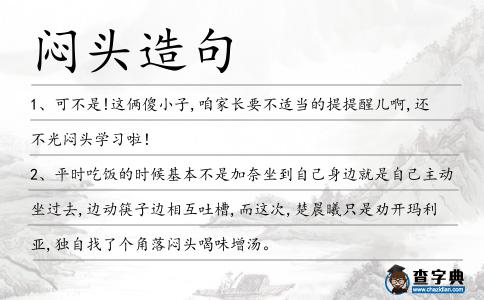 悶頭造句
