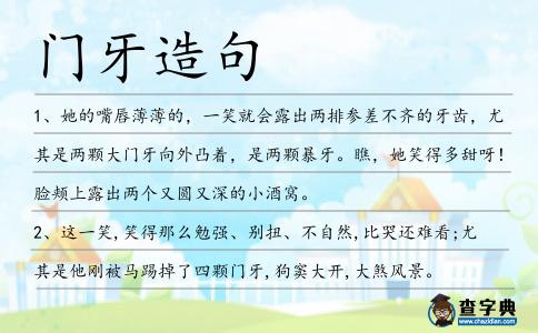 門牙造句
