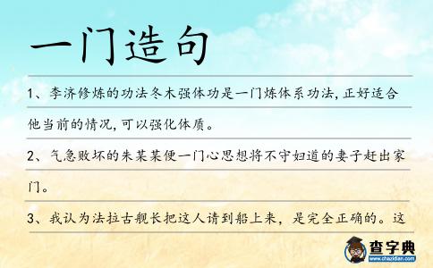 一門造句
