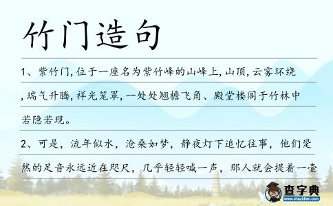 竹門造句