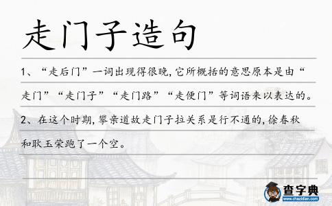 走門子造句