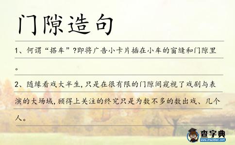 門隙造句