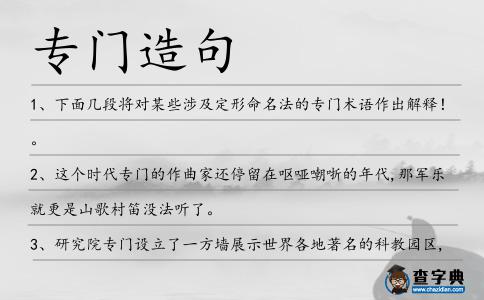 專門造句