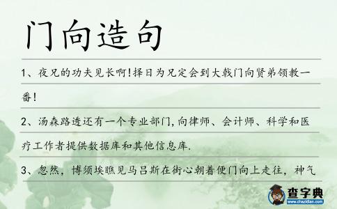 門向造句