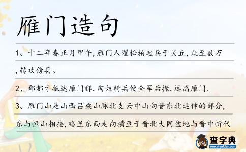 雁門造句