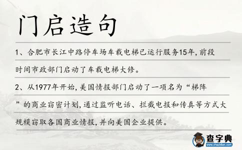 門啟造句