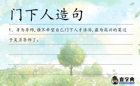 門下人造句