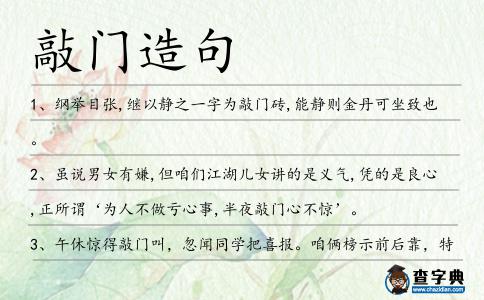 敲門造句