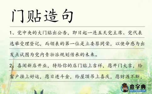 門貼造句