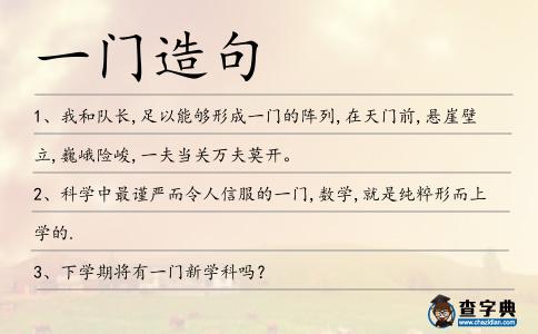一門造句