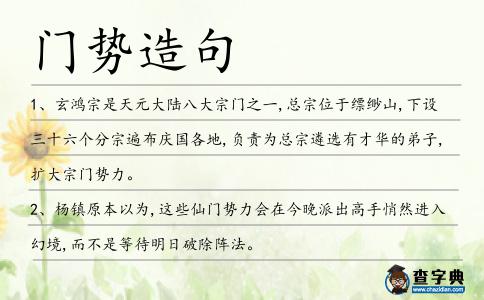 門(mén)勢(shì)造句