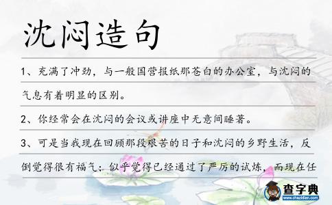 沈悶造句