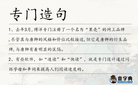 專(zhuān)門(mén)造句