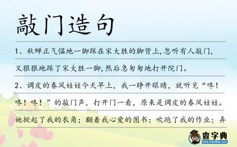 敲門造句