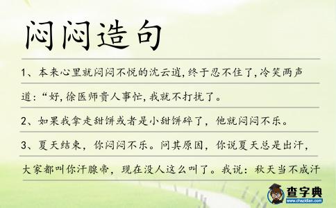 悶悶造句