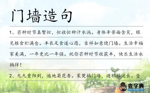門墻造句