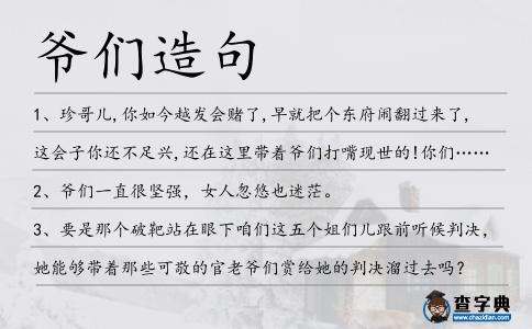 爺們造句