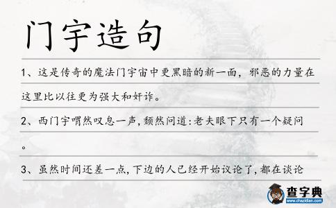 門宇造句