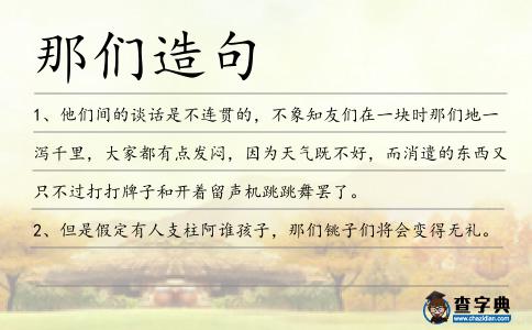那們造句