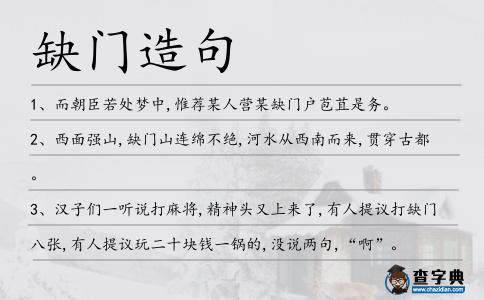 缺門造句