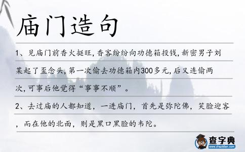廟門造句