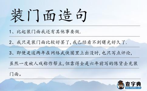 裝門面造句