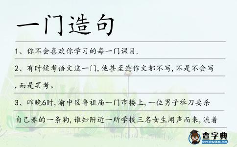 一門造句