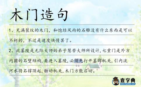 木門造句