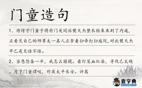 門童造句