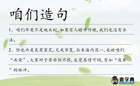 咱們造句