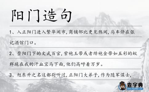 陽門造句