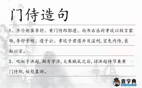 門侍造句