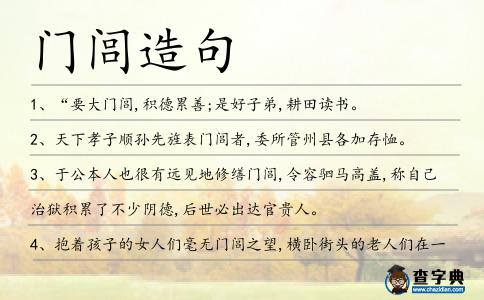 門閭造句